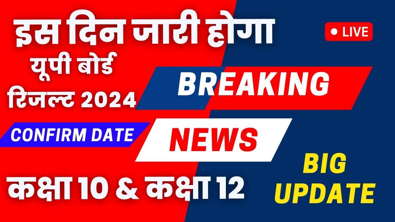 Up Board Result 2024 अप्रैल की इस डेट को जारी होगा यूपी बोर्ड 10वीं