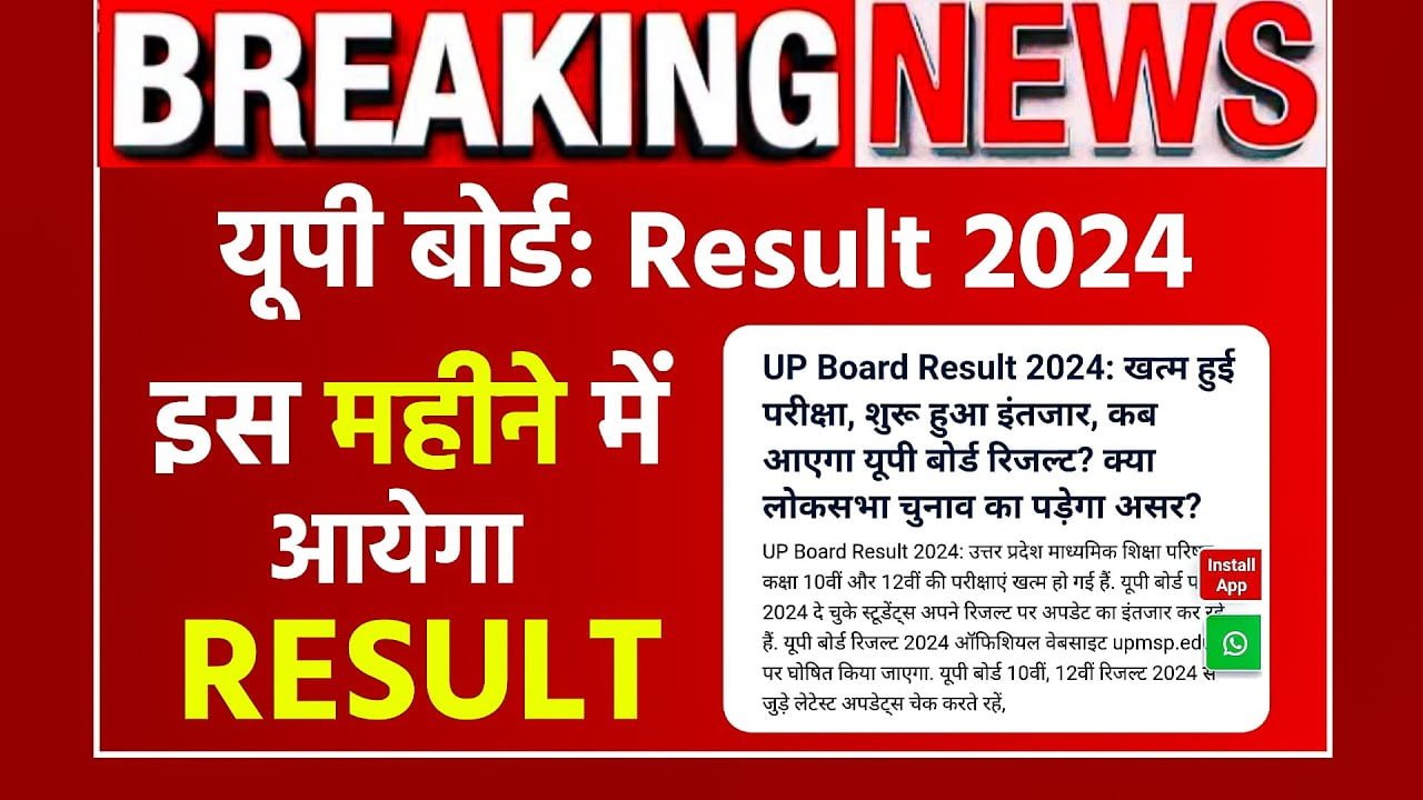 UP Board 10th Result 2024इस दिन जारी होगा है यूपी बोर्ड 10वीं का