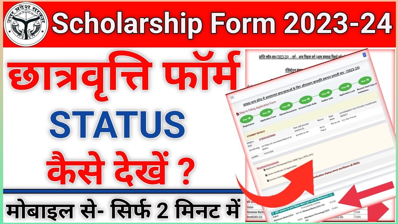 Up Scholarship Status Check आपके खाते में आ गया स्कॉलरशिप का पैसा यहां