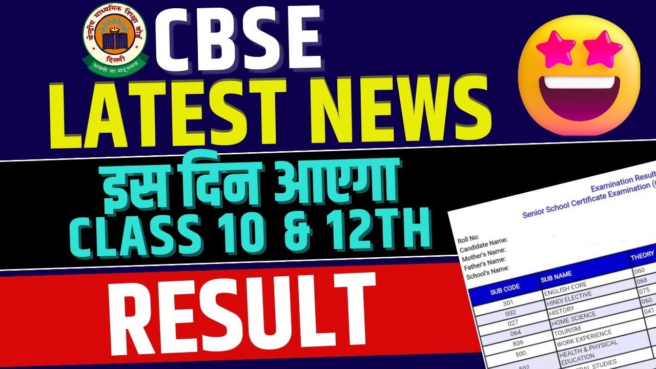 CBSE Result 2024सीबीएसई बोर्ड 10वीं और 12वीं का रिजल्ट इस दिन जारी